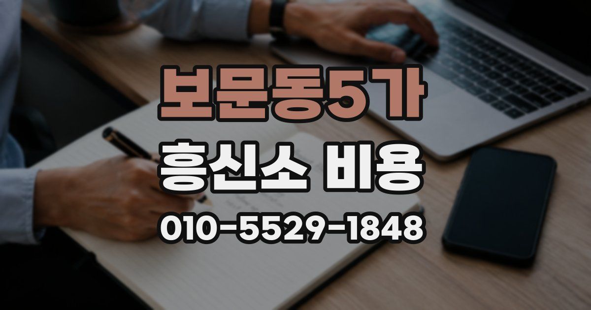 보문동5가 흥신소 비용