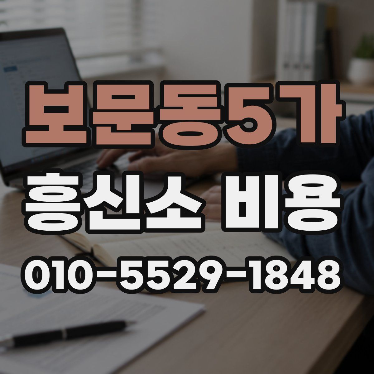 보문동5가 흥신소 비용