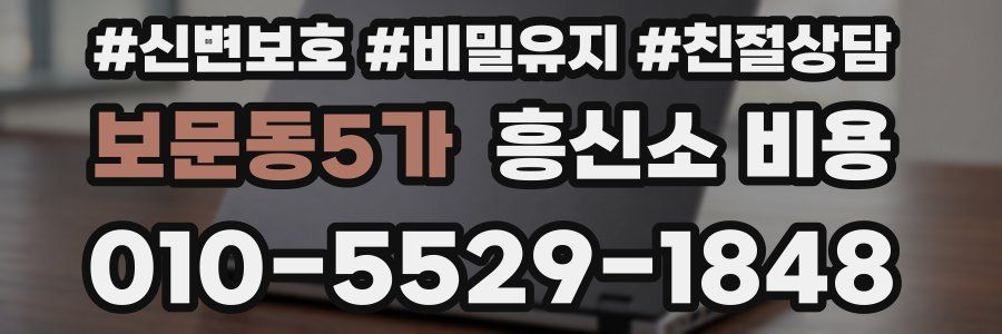 보문동5가 흥신소 비용