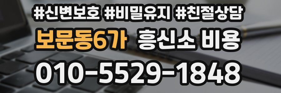 보문동6가 흥신소 비용