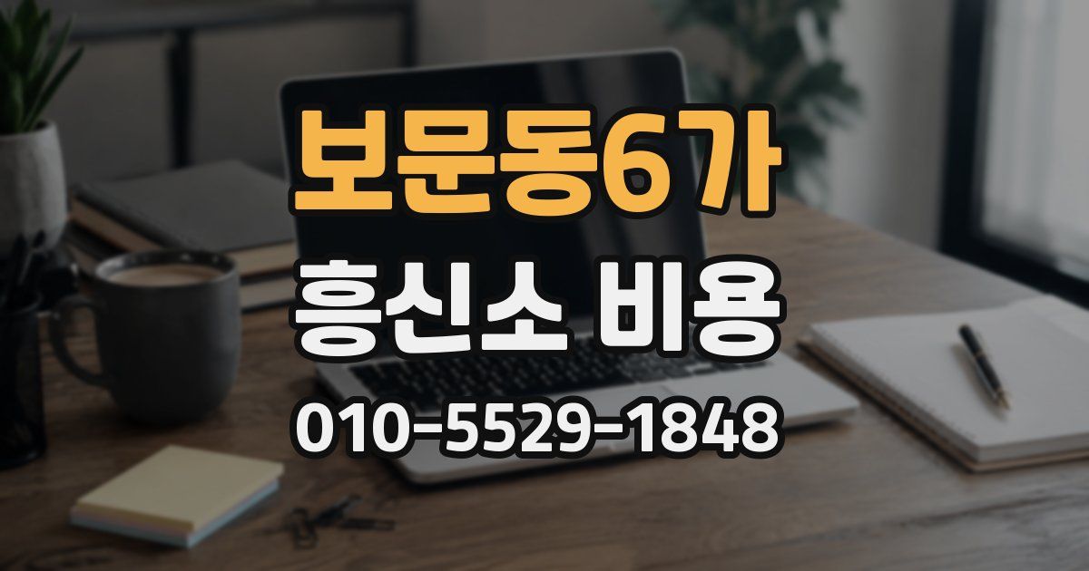 보문동6가 흥신소 비용