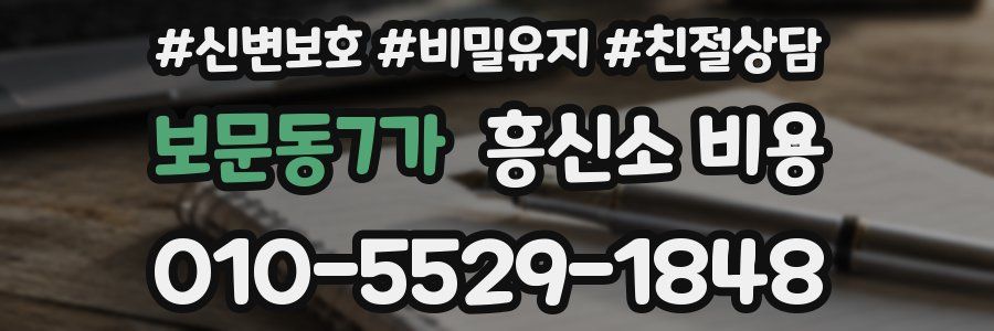 보문동7가 흥신소 비용