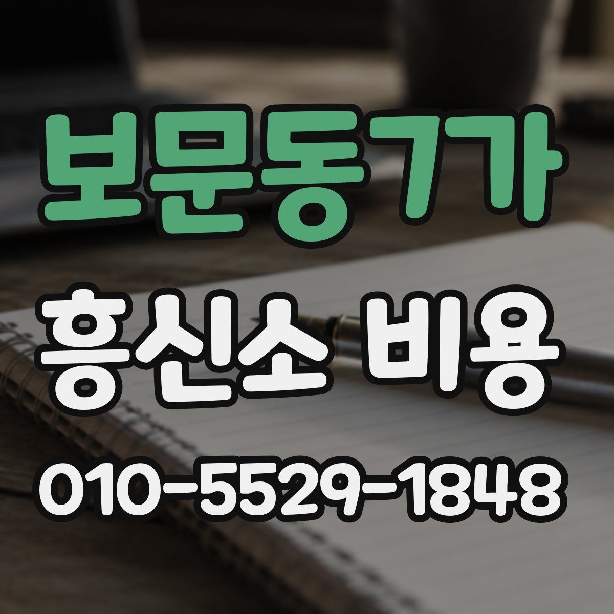 보문동7가 흥신소 비용