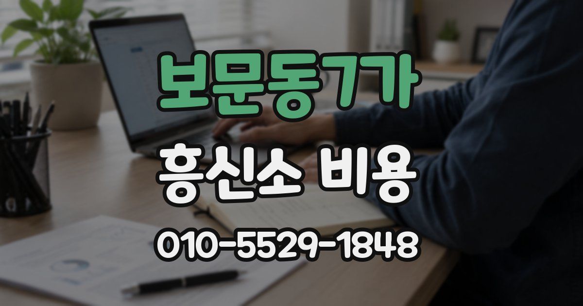 보문동7가 흥신소 비용
