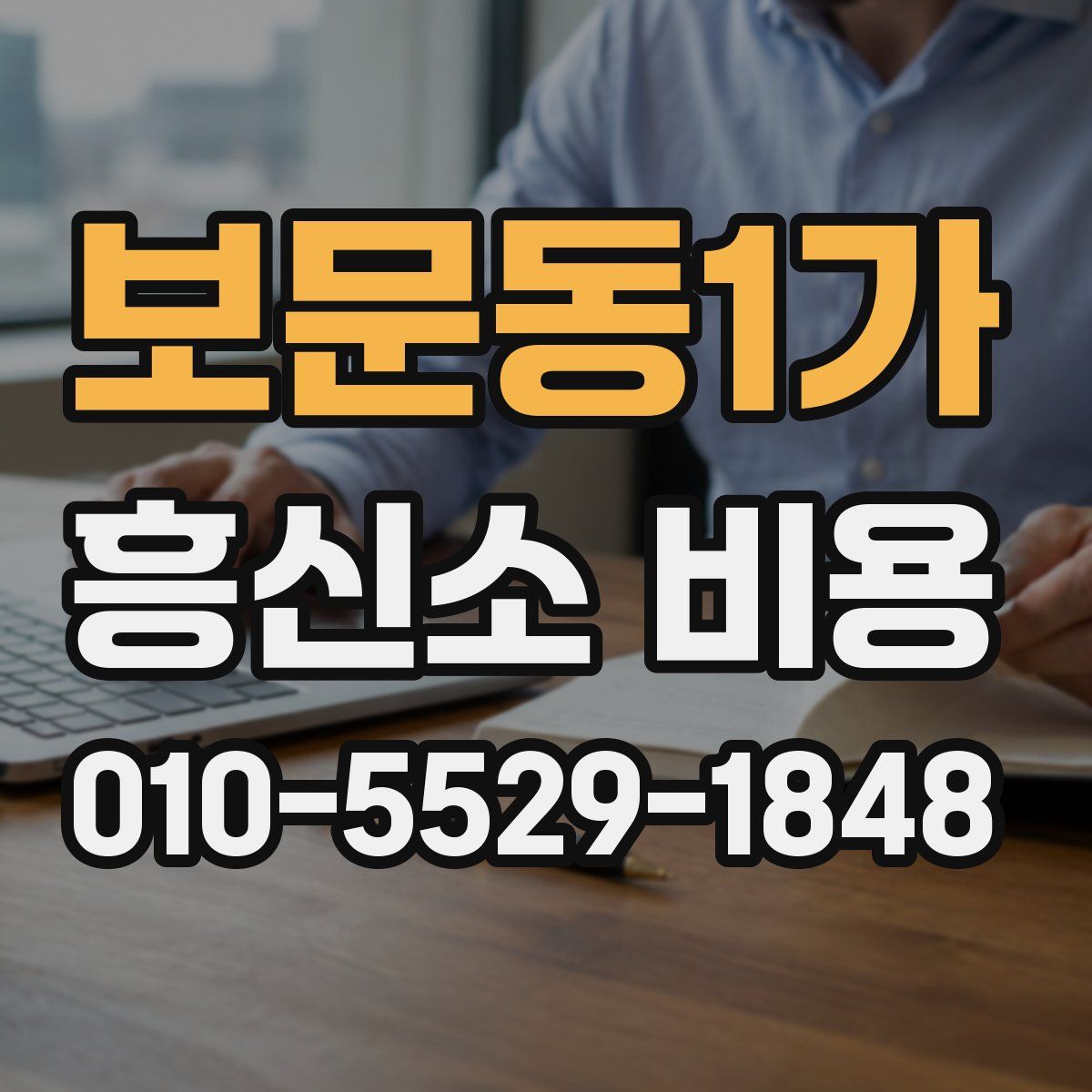 보문동1가 흥신소 비용