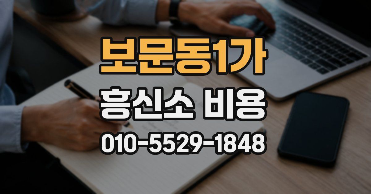 보문동1가 흥신소 비용