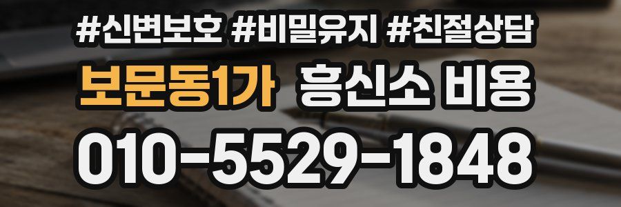 보문동1가 흥신소 비용