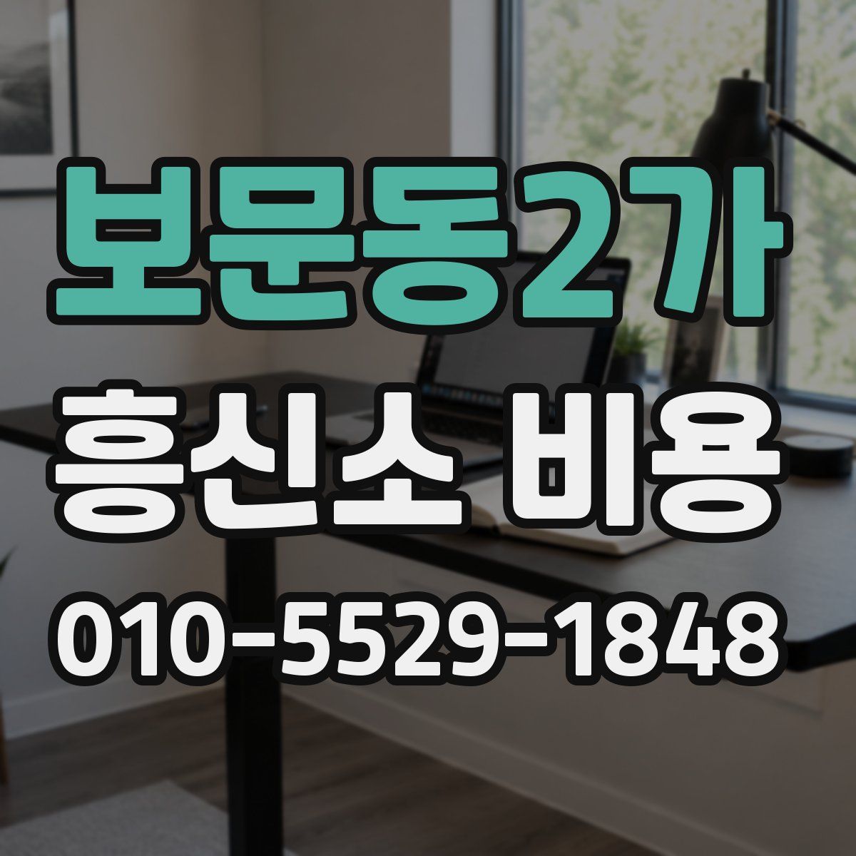보문동2가 흥신소 비용
