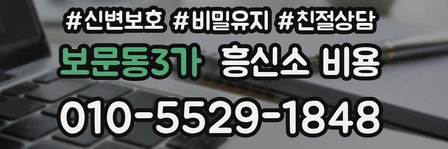 보문동3가 흥신소 비용