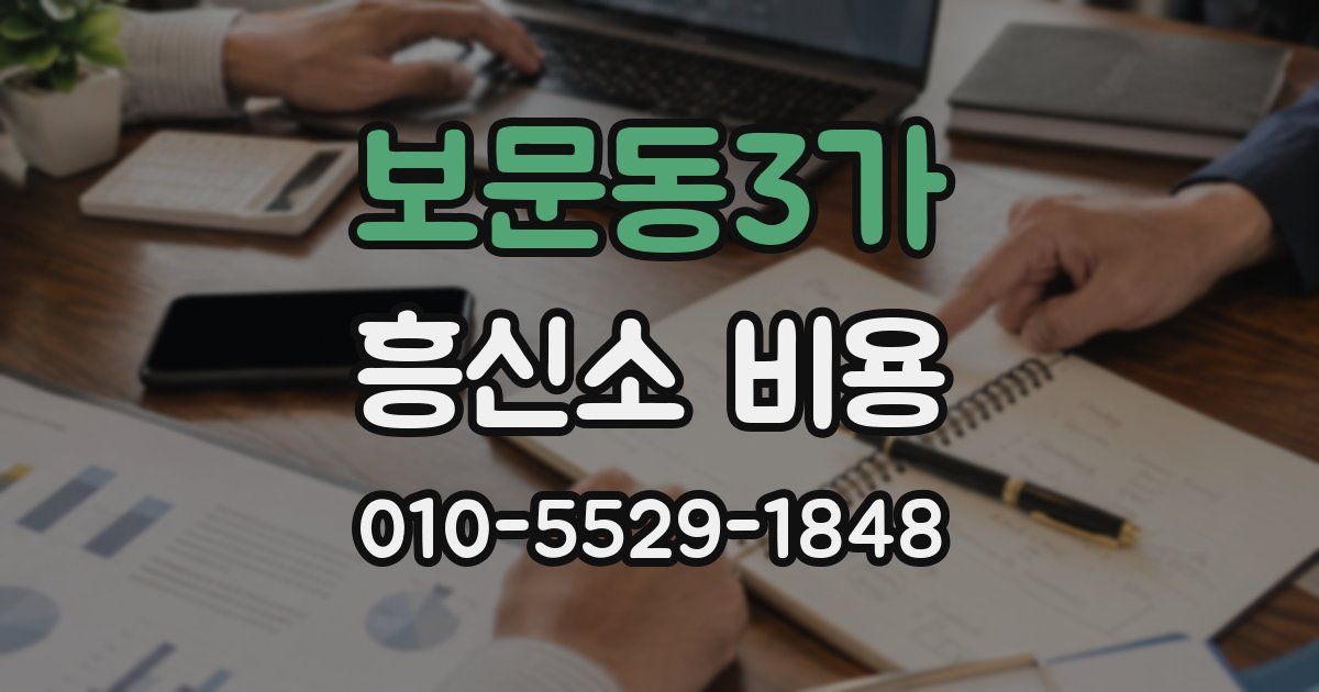 보문동3가 흥신소 비용
