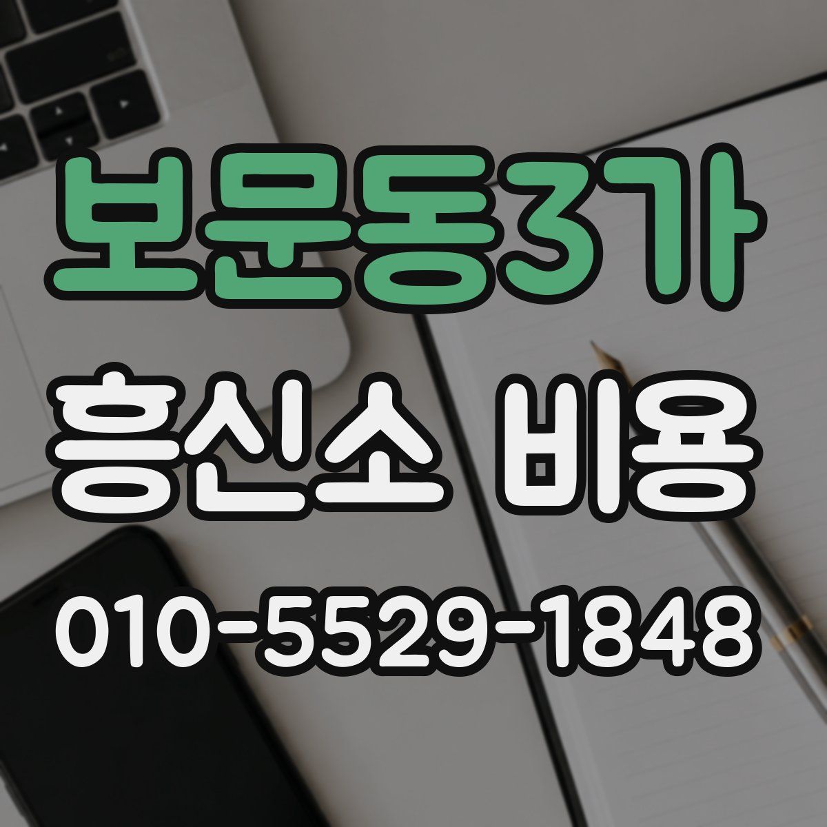 보문동3가 흥신소 비용