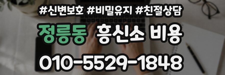 정릉동 흥신소 비용