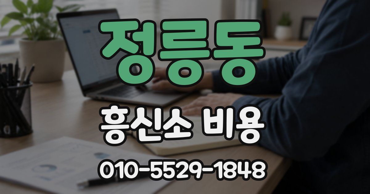 정릉동 흥신소 비용