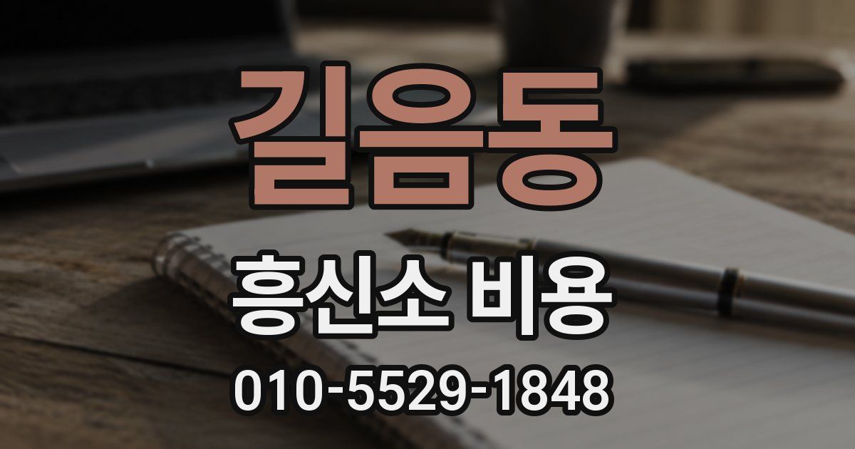 길음동 흥신소 비용