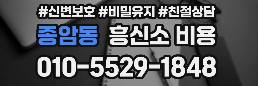 종암동 흥신소 비용