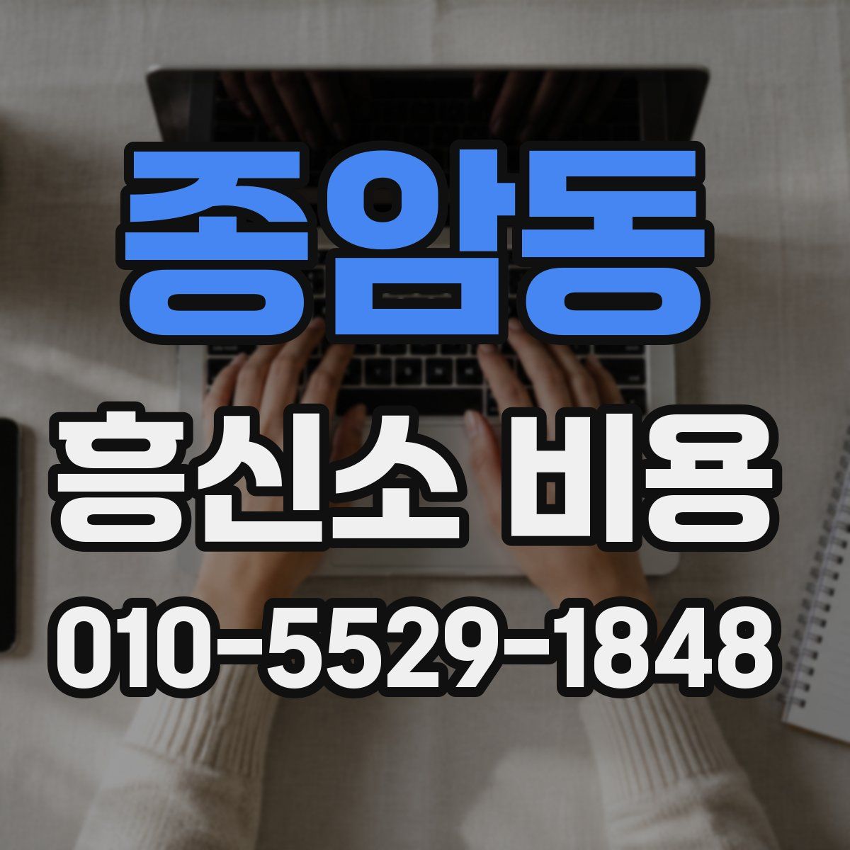 종암동 흥신소 비용