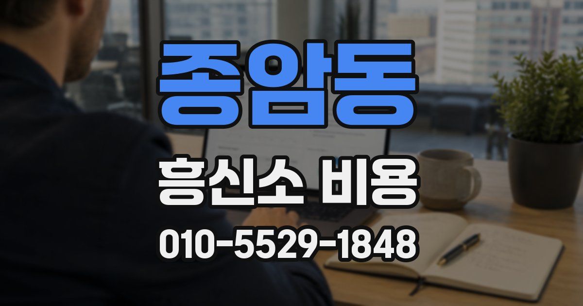 종암동 흥신소 비용