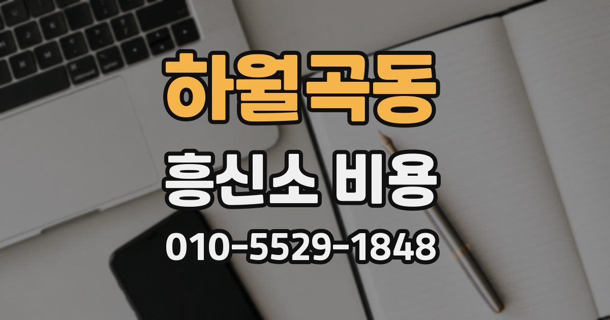 하월곡동 흥신소 비용
