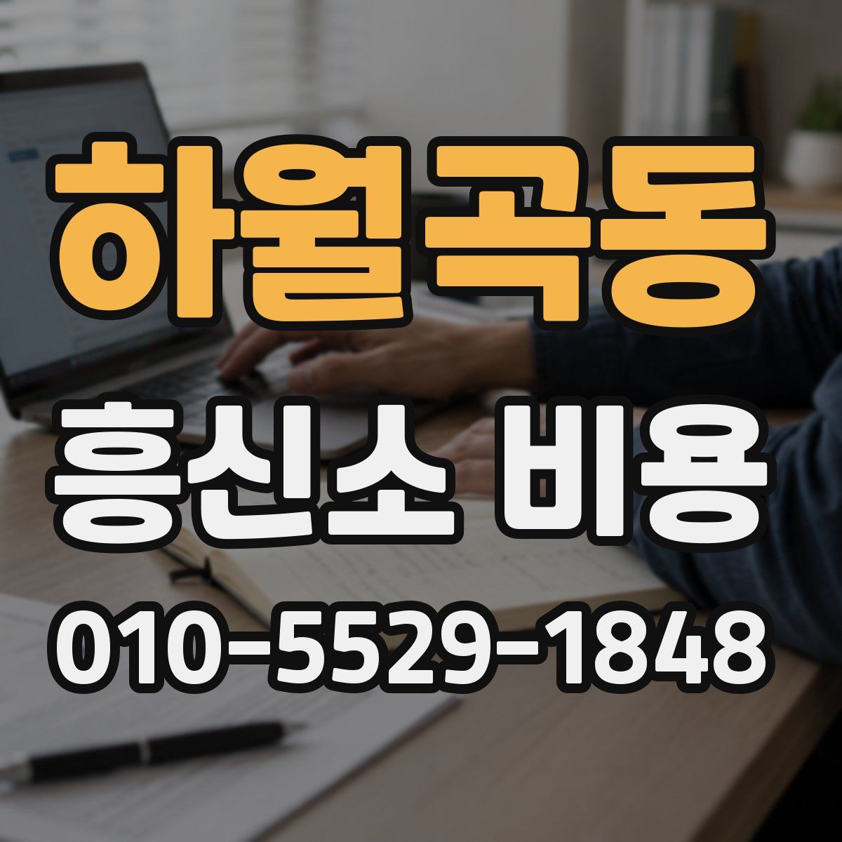 하월곡동 흥신소 비용