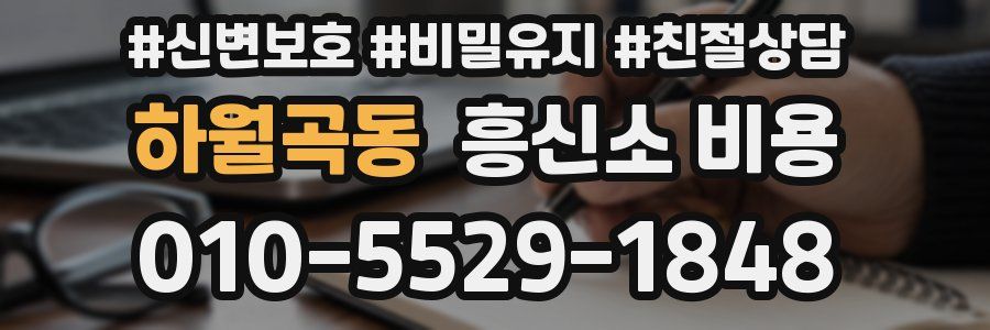 하월곡동 흥신소 비용