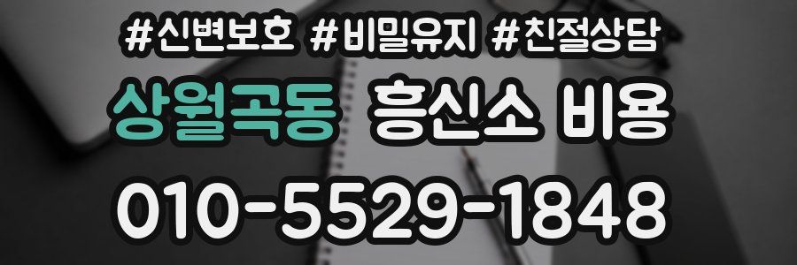상월곡동 흥신소 비용