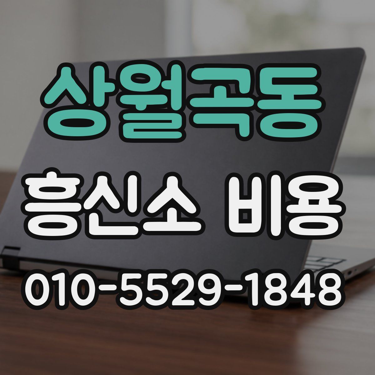 상월곡동 흥신소 비용