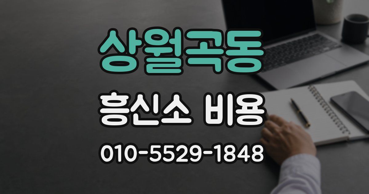 상월곡동 흥신소 비용