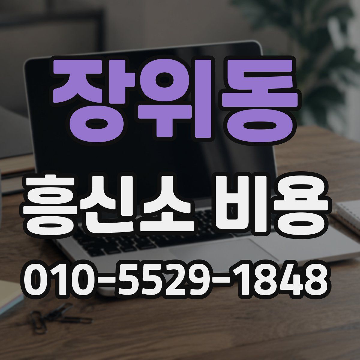 장위동 흥신소 비용