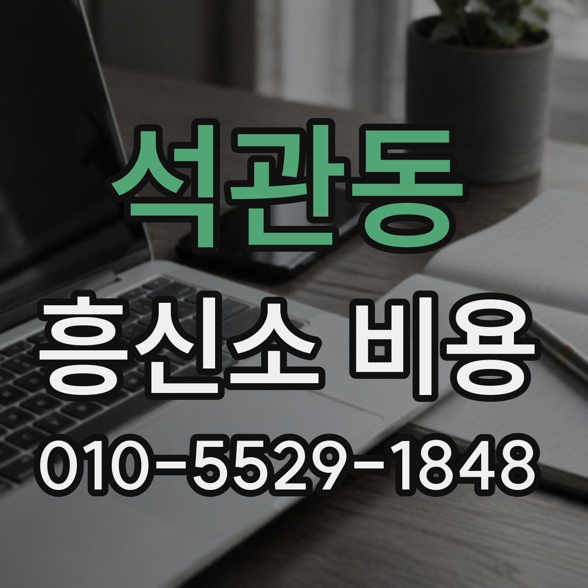 석관동 흥신소 비용