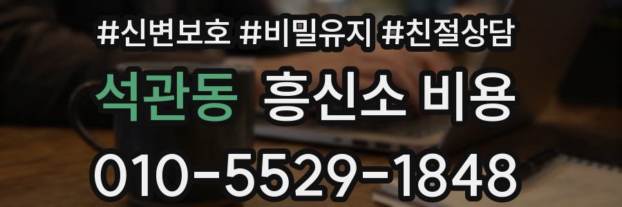 석관동 흥신소 비용