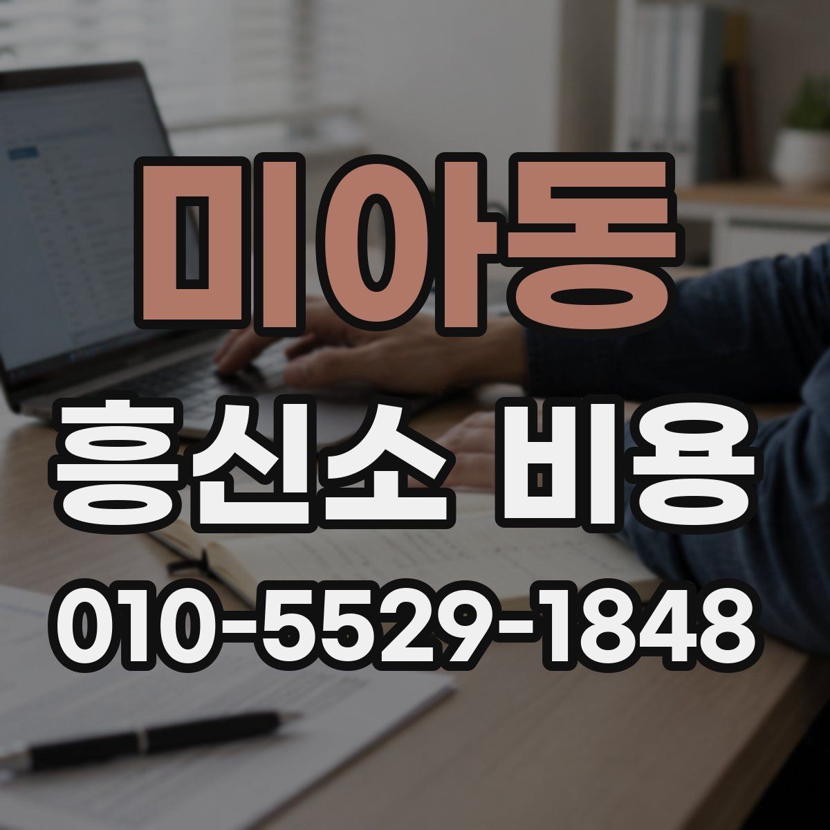 미아동 흥신소 비용 안내를 바탕으로 판단할 때