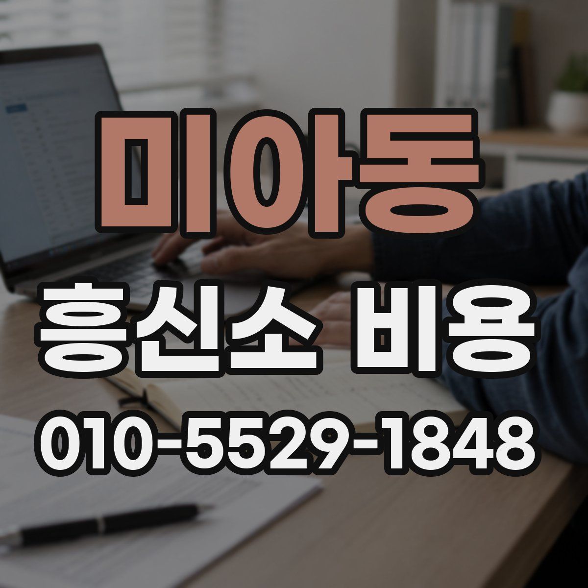 미아동 흥신소 비용