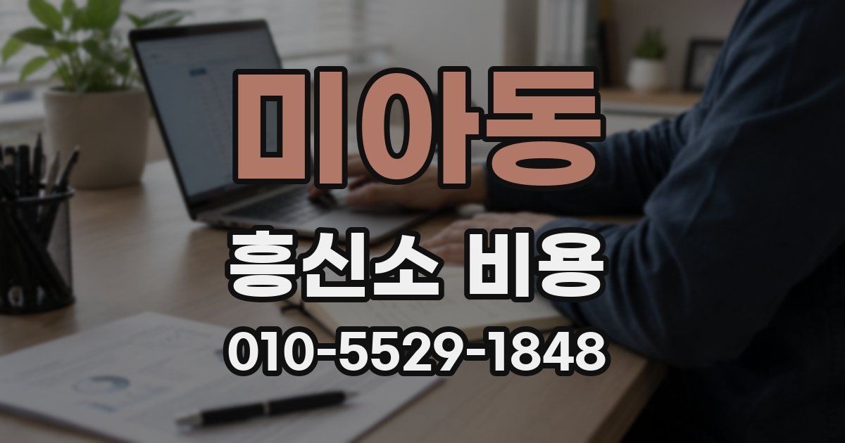 미아동 흥신소 비용
