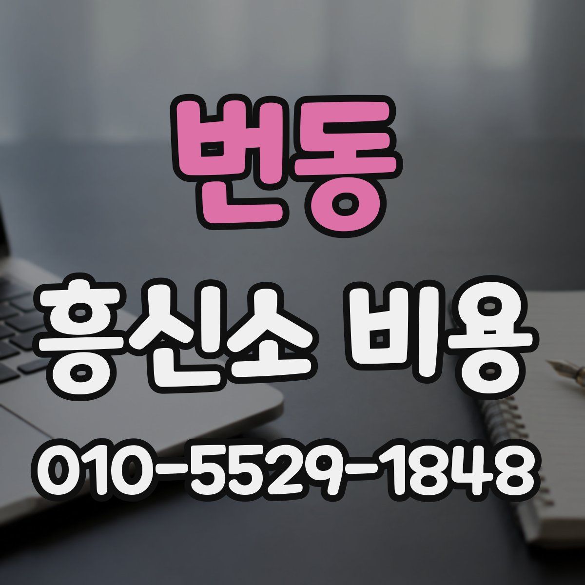 번동 흥신소 비용