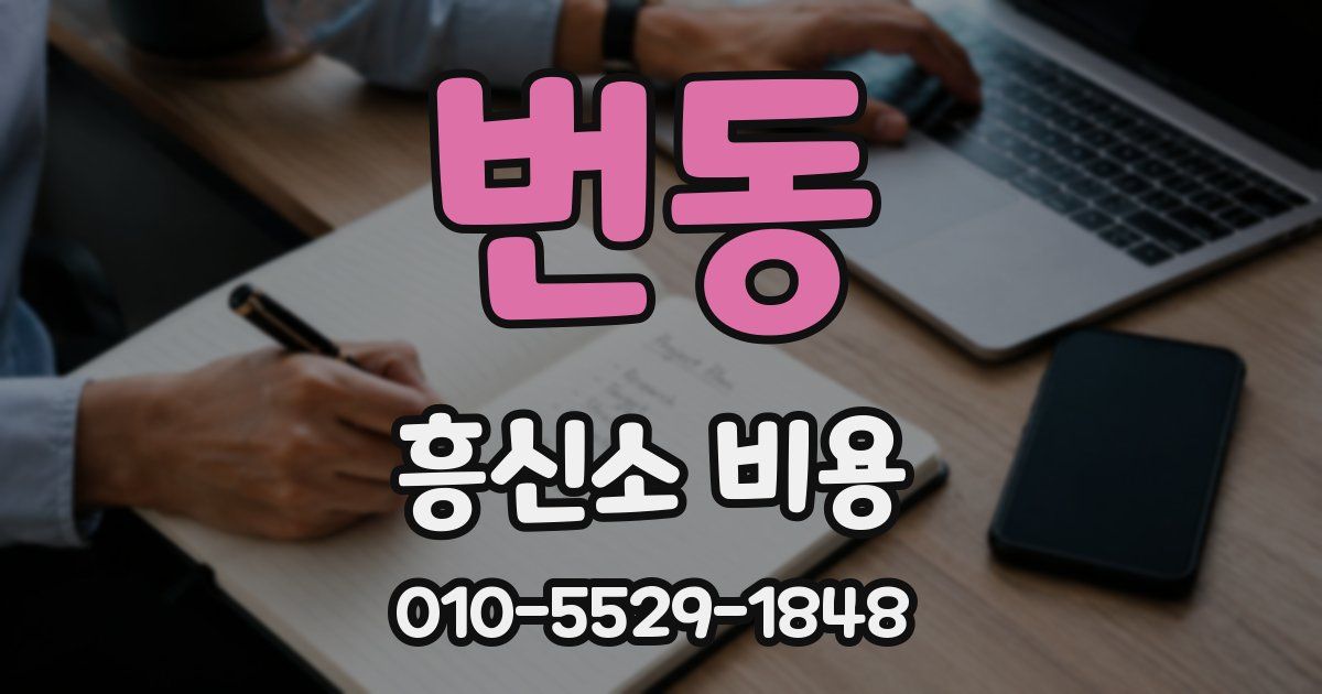 번동 흥신소 비용