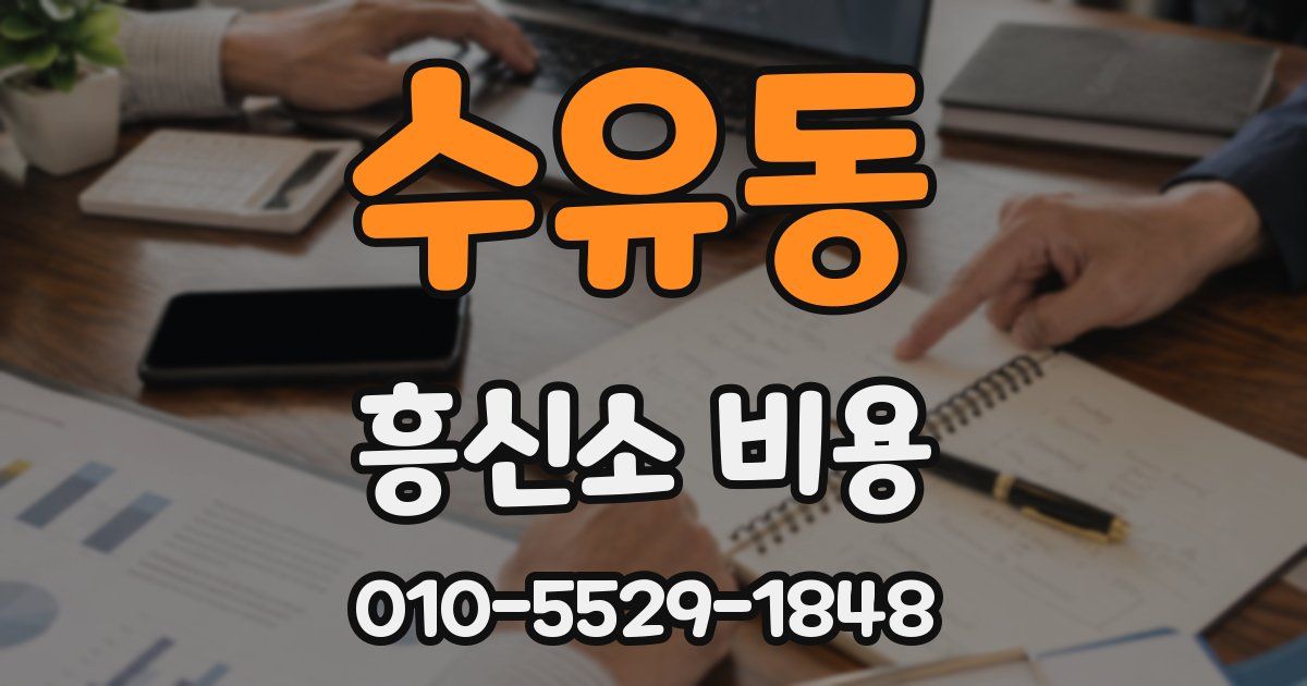 수유동 흥신소 비용