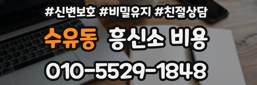 수유동 흥신소 비용