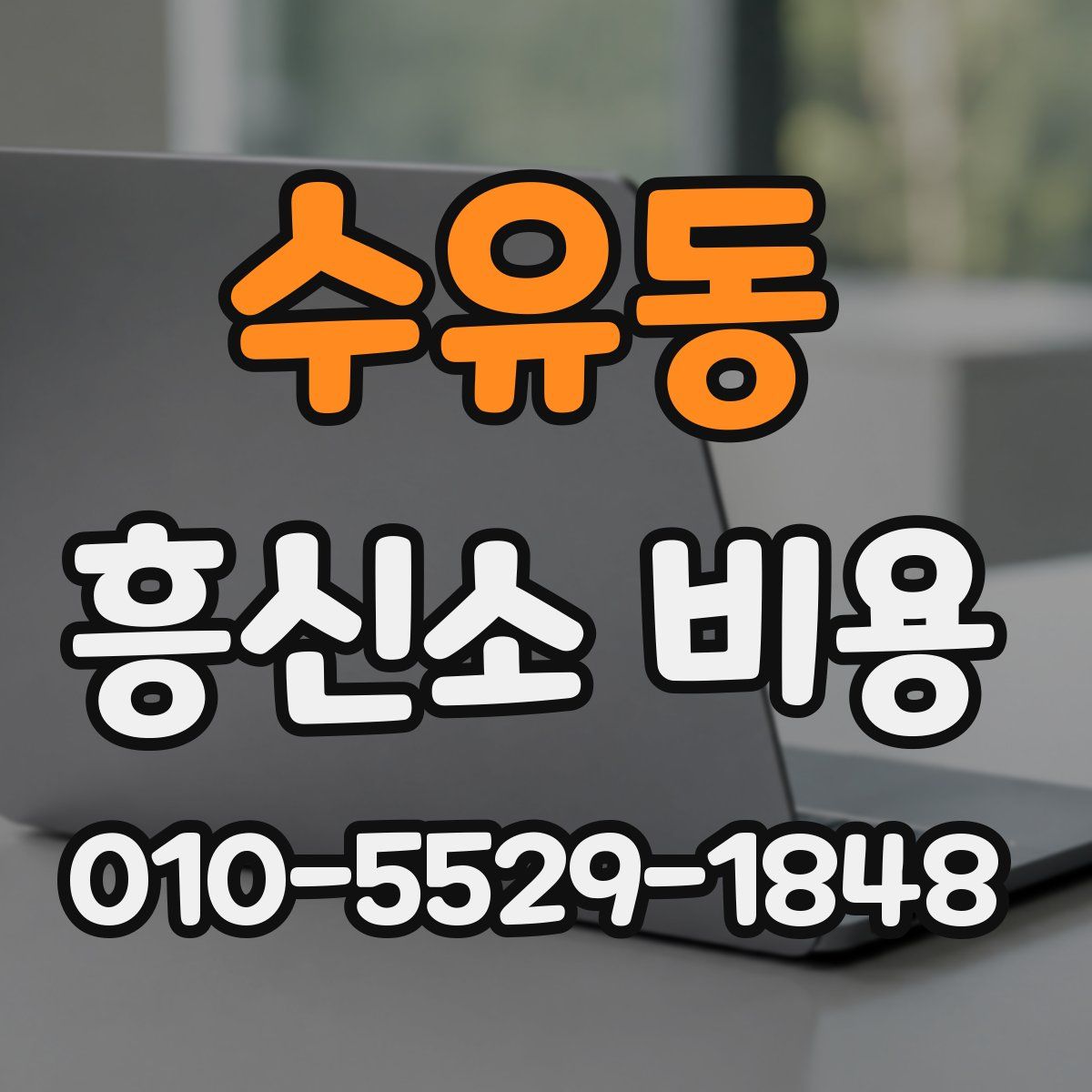 수유동 흥신소 비용