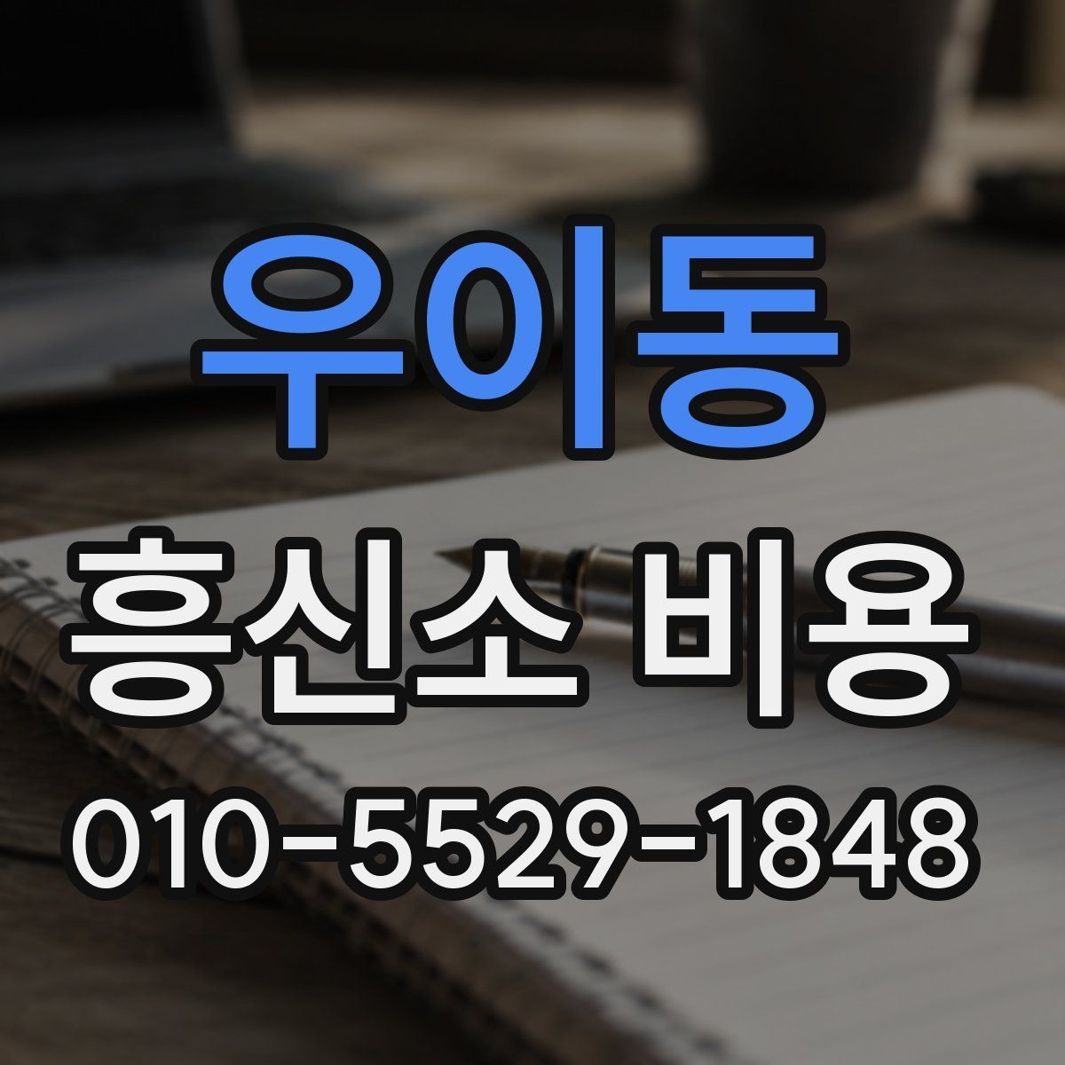 우이동 흥신소 비용 상담 때 계약서를 봐야 하는 이유