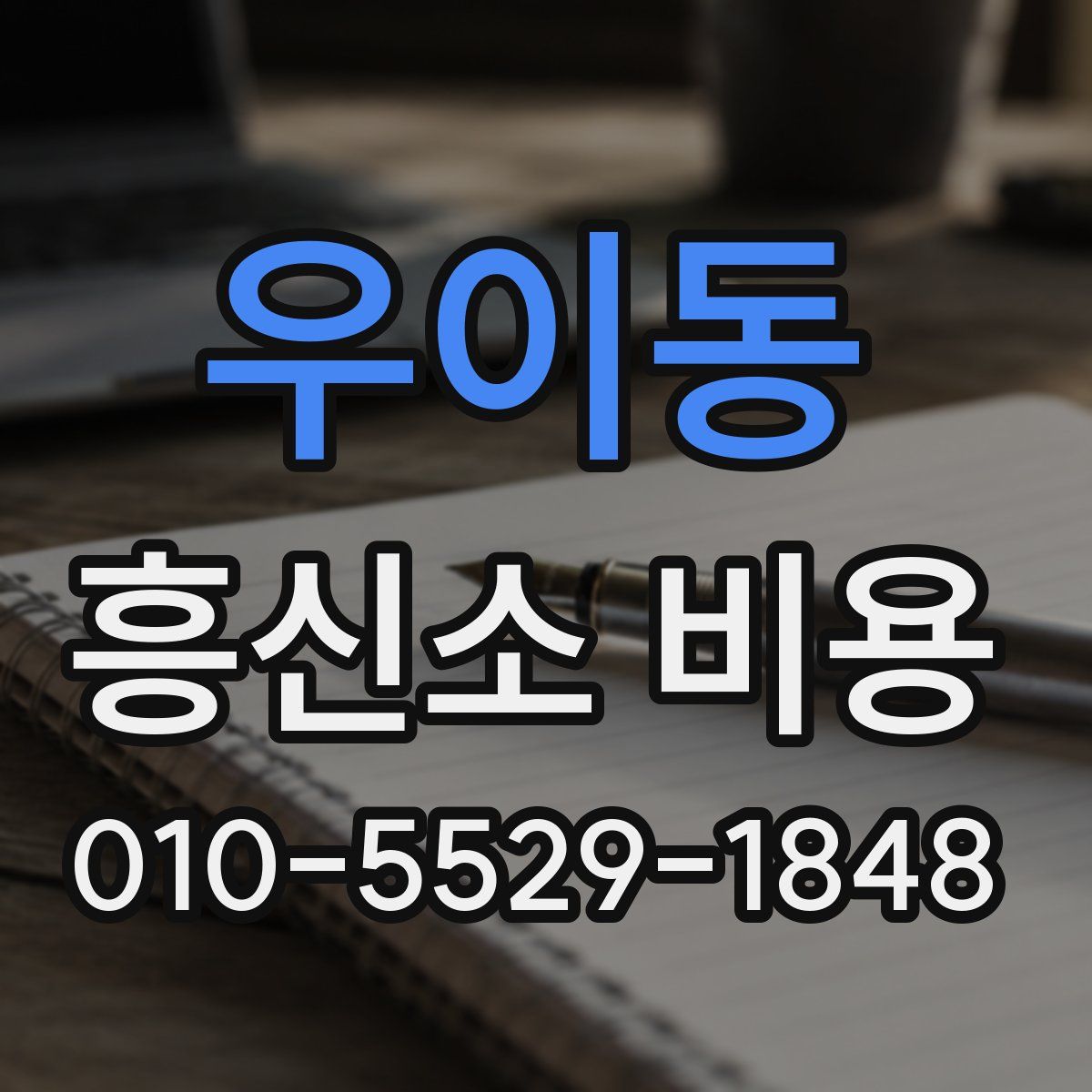 우이동 흥신소 비용