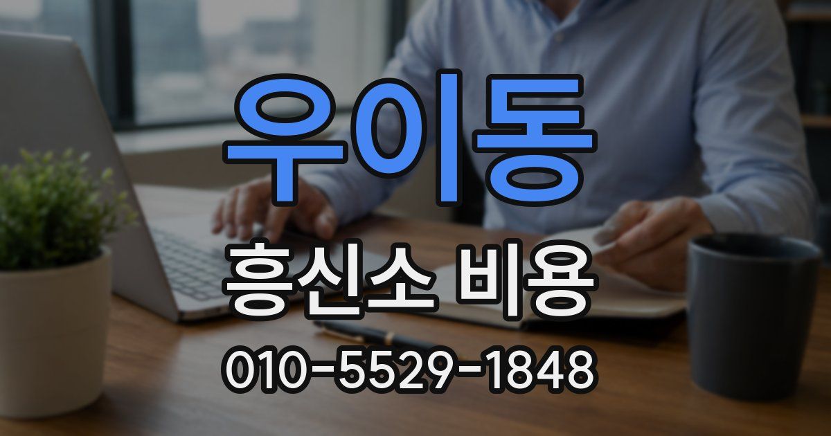 우이동 흥신소 비용