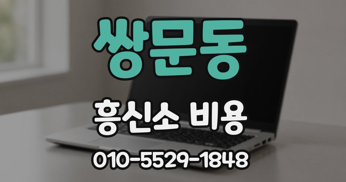 쌍문동 흥신소 비용
