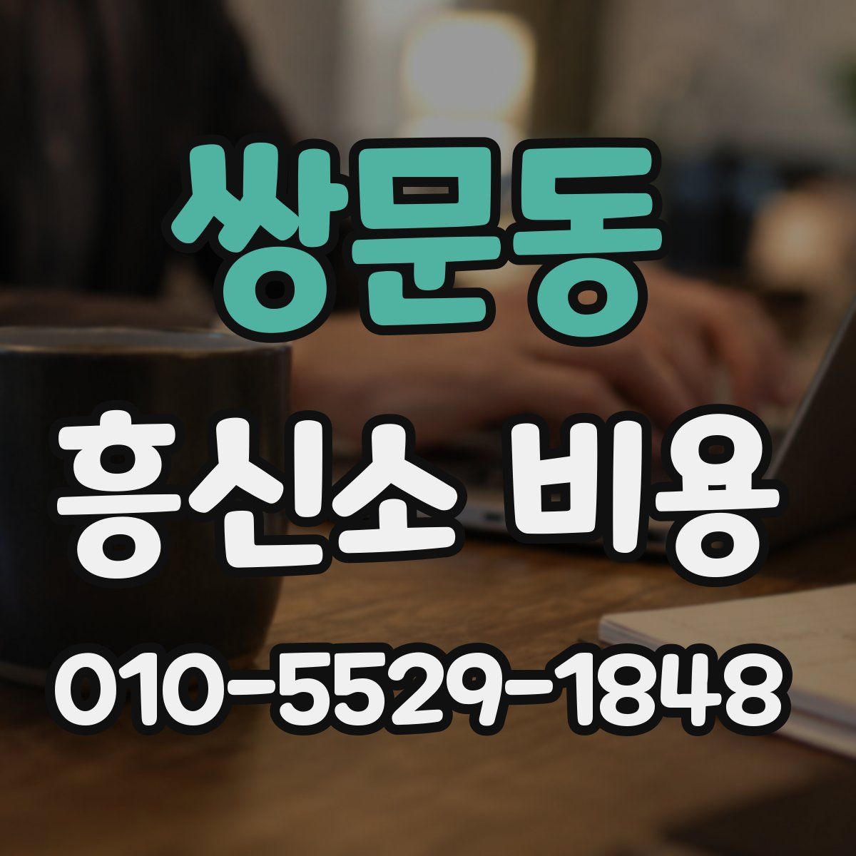 쌍문동 흥신소 비용