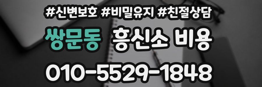 쌍문동 흥신소 비용