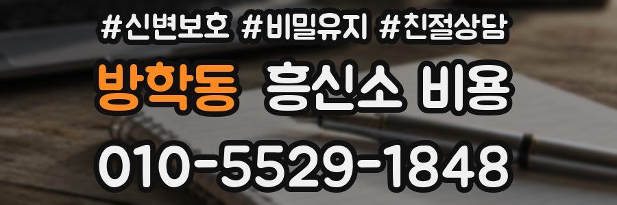 방학동 흥신소 비용