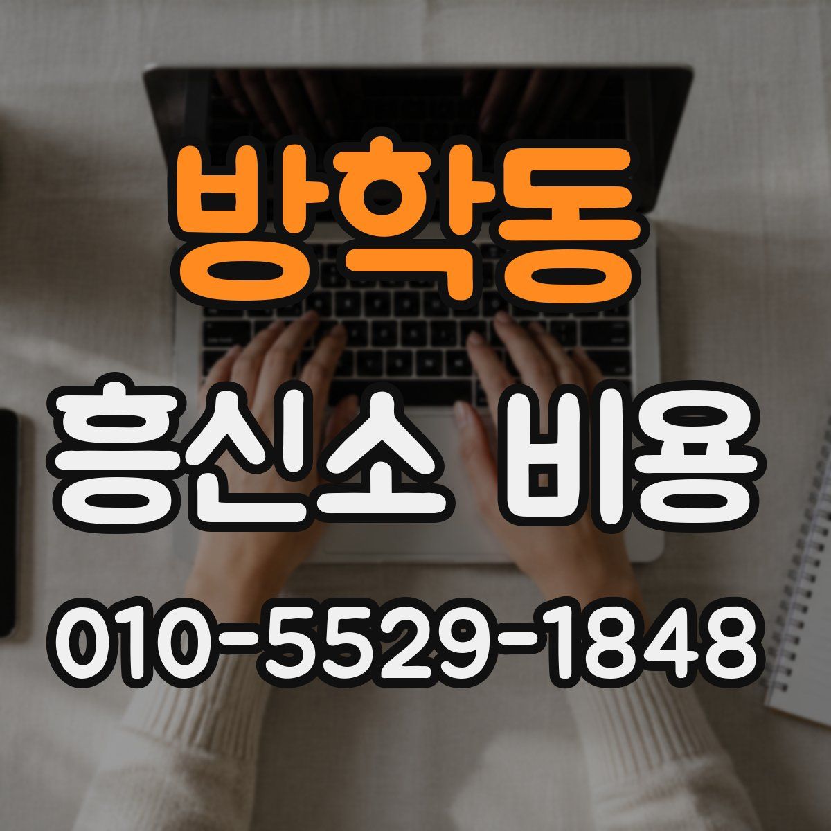 방학동 흥신소 비용