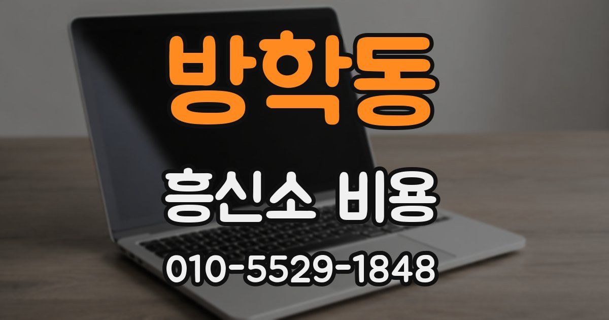 방학동 흥신소 비용