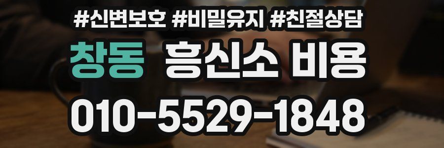 창동 흥신소 비용