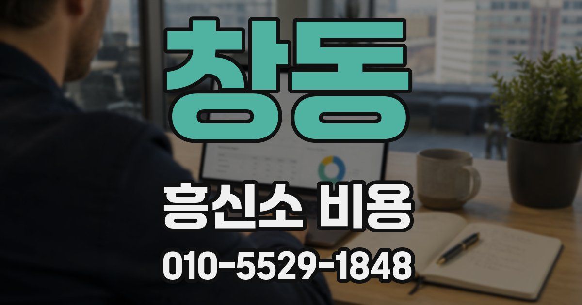 창동 흥신소 비용