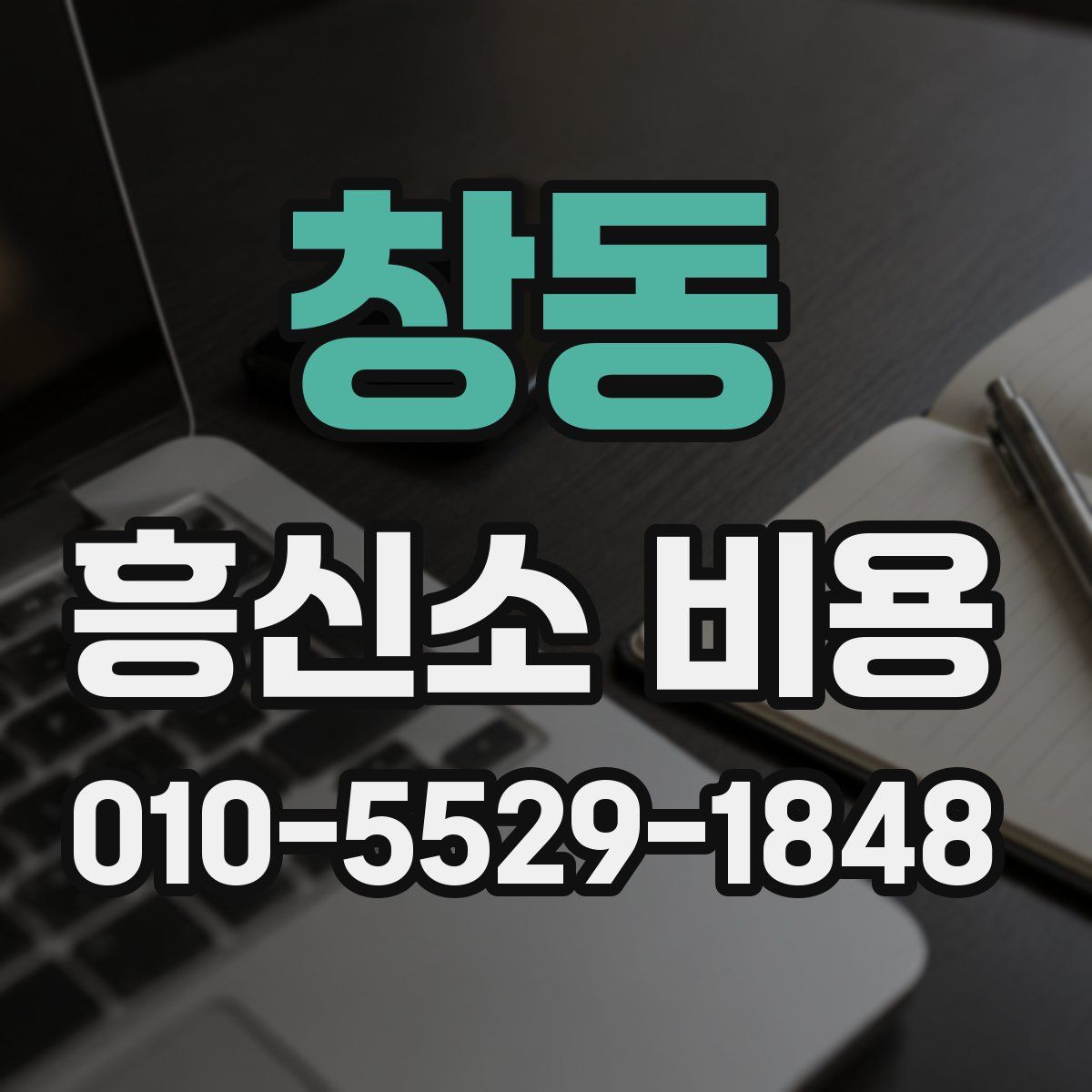 창동 흥신소 비용
